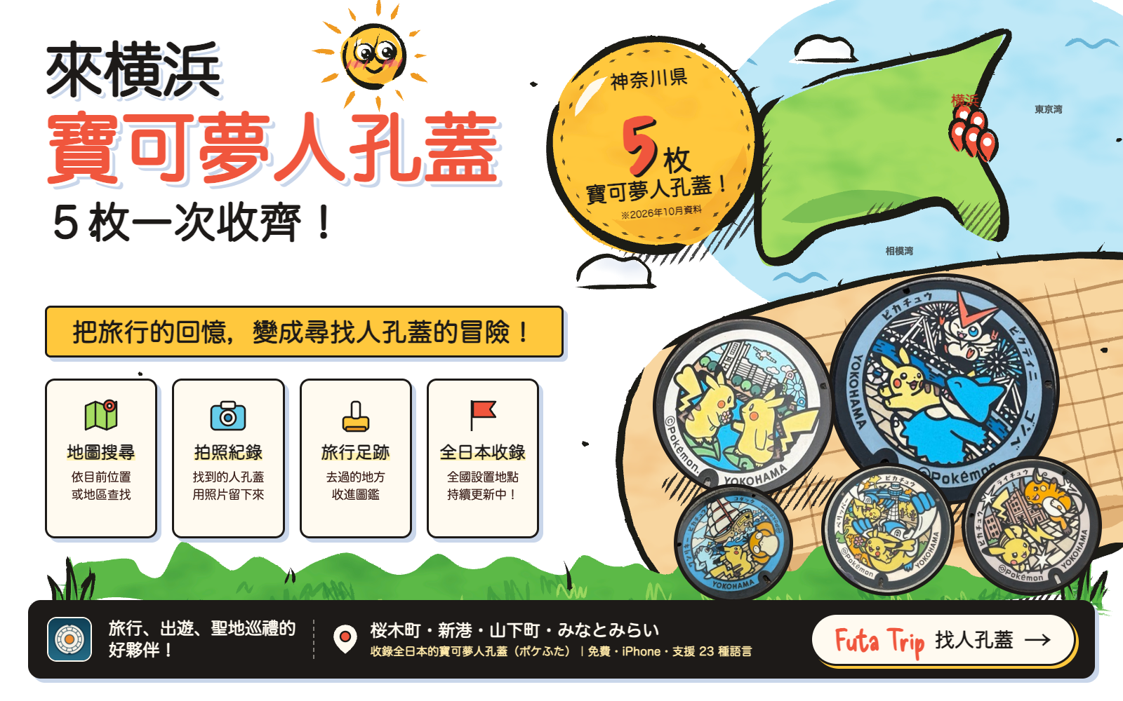 神奈川県的 5 枚寶可夢人孔蓋：横浜市桜木町、新港、山下町、みなとみらい的實拍照片