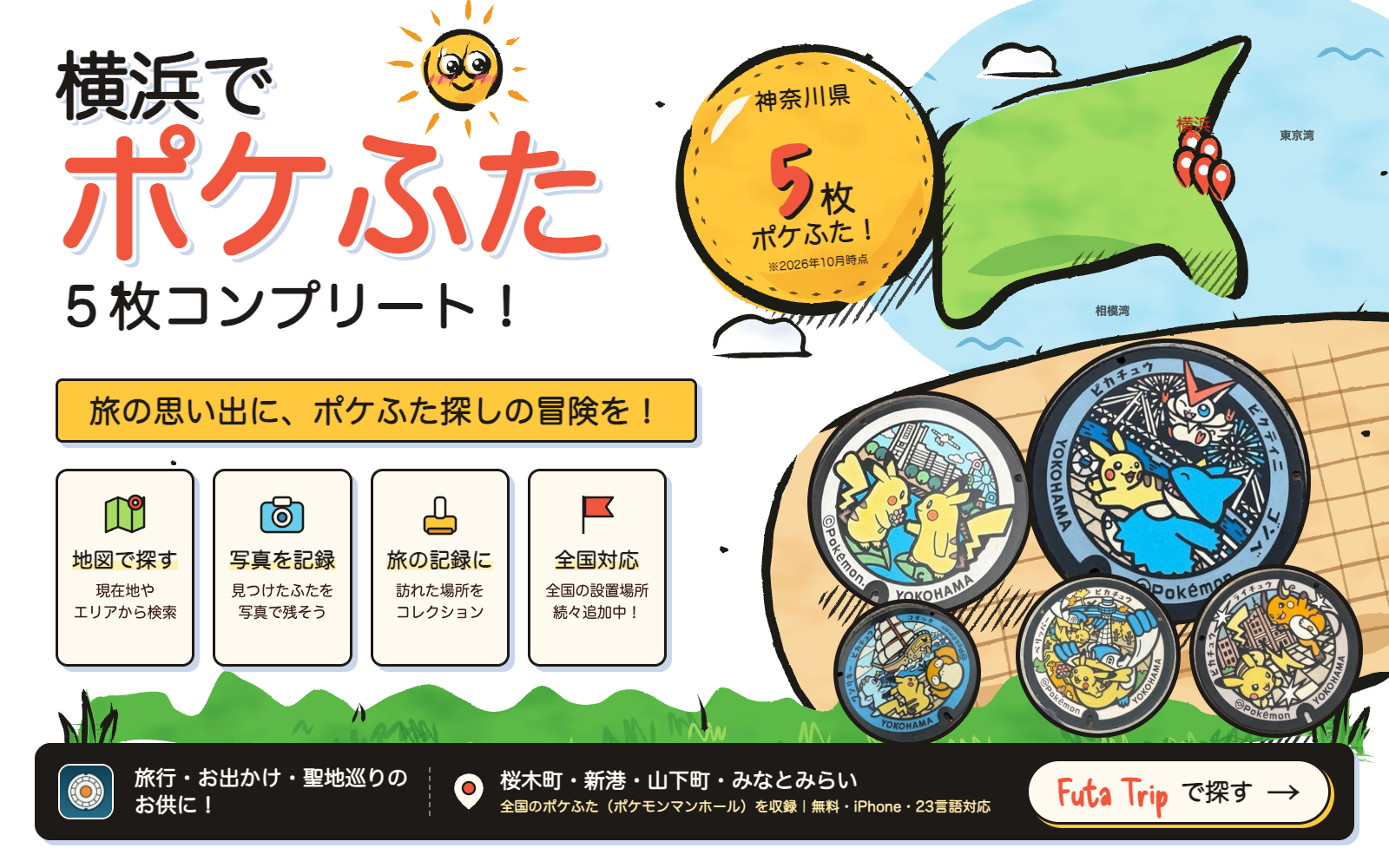 神奈川県のポケふた5枚：桜木町・新港・山下町・みなとみらい（横浜市）に設置されたポケモンマンホールの写真